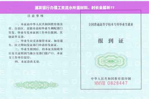 浦发银行办理工资流水所需材料、时长全解析??