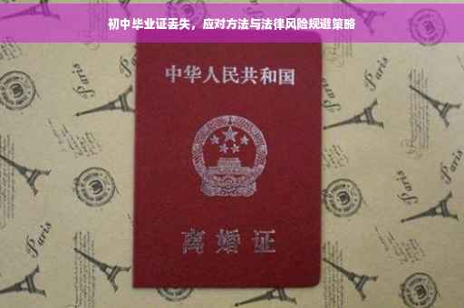 初中毕业证丢失，应对方法与法律风险规避策略