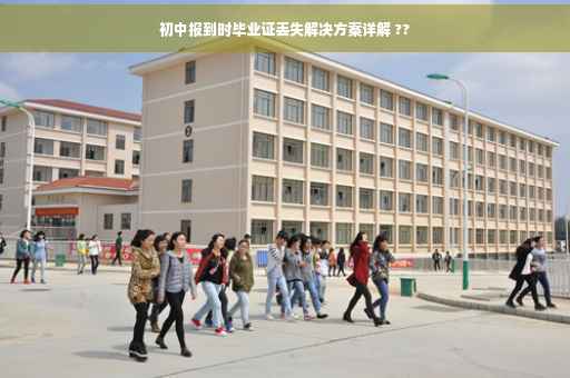 初中报到时毕业证丢失解决方案详解 ??