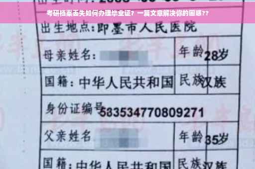 考研档案丢失如何办理毕业证？一篇文章解决你的困惑??