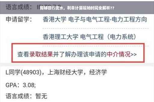 揭秘银行流水，利息计算起始时间全解析??