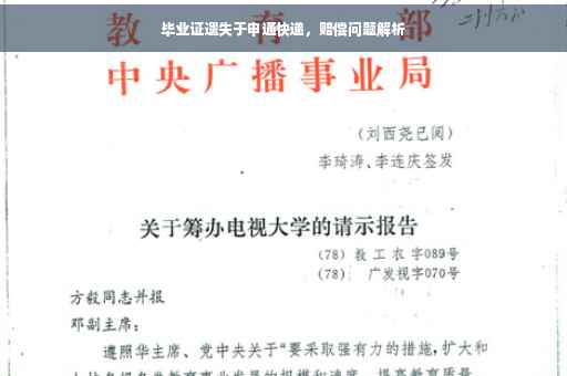 毕业证遗失于申通快递，赔偿问题解析