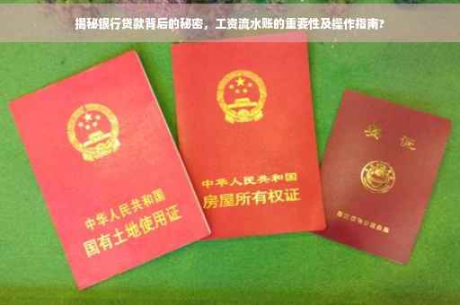 揭秘银行贷款背后的秘密，工资流水账的重要性及操作指南?