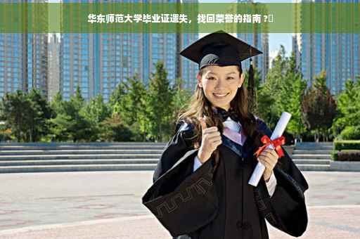 华东师范大学毕业证遗失，找回荣誉的指南 ?✨