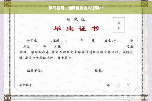 详尽指南，如何编辑收入证明??
