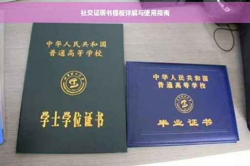 社交证明书模板详解与使用指南