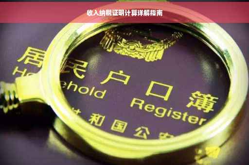收入纳税证明计算详解指南