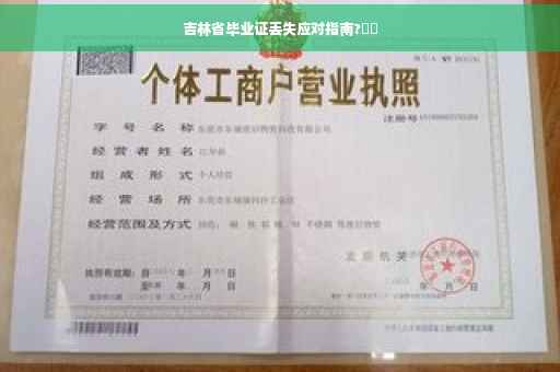 吉林省毕业证丢失应对指南?⚡️