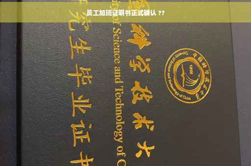 员工加班证明书正式确认 ??