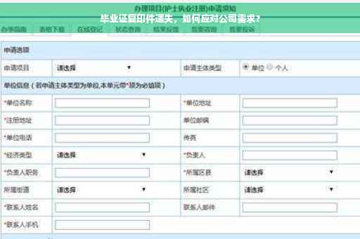 毕业证复印件遗失，如何应对公司需求？