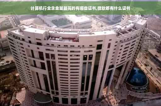 计算机行业含金量最高的有哪些证书,微软都有什么证书