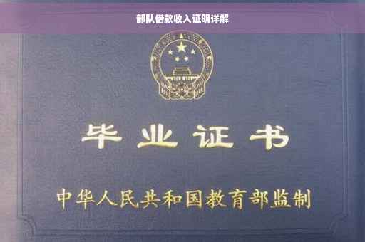 部队借款收入证明详解