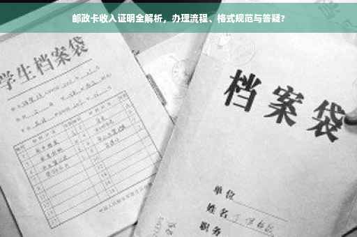 邮政卡收入证明全解析，办理流程、格式规范与答疑?