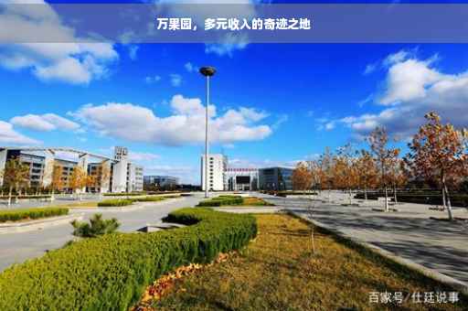 万果园，多元收入的奇迹之地