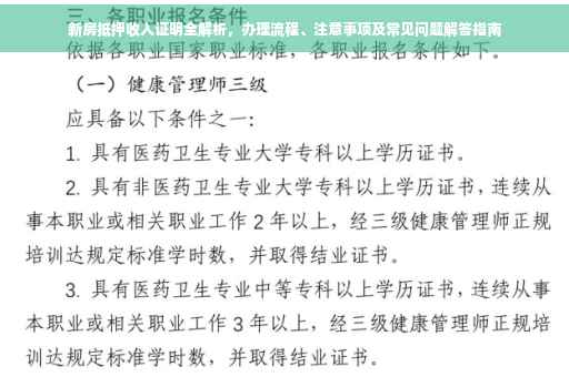 新房抵押收入证明全解析，办理流程、注意事项及常见问题解答指南