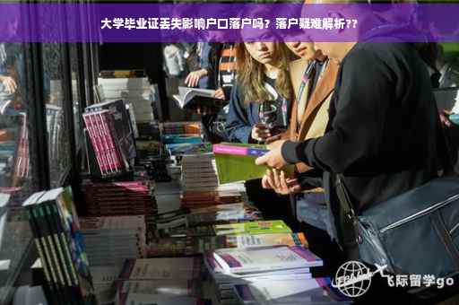 大学毕业证丢失影响户口落户吗？落户疑难解析??