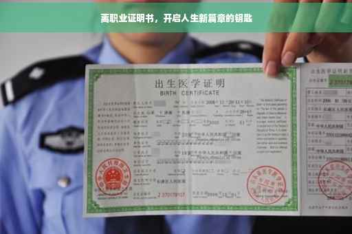 离职业证明书，开启人生新篇章的钥匙