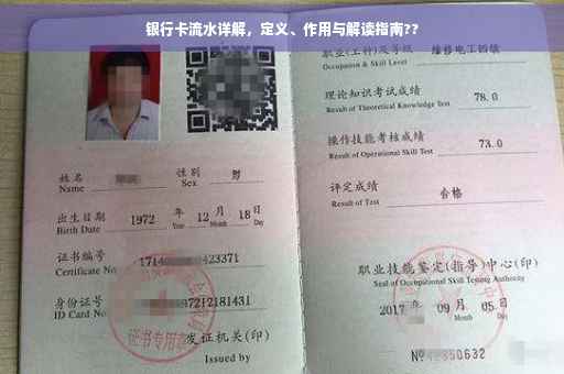 银行卡流水详解，定义、作用与解读指南??