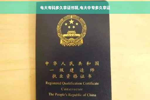 电大专科多久拿证书啊,电大中专多久拿证