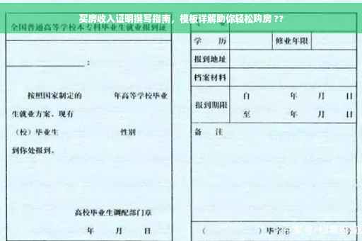 买房收入证明撰写指南，模板详解助你轻松购房 ??
