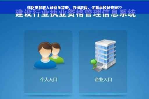 沈阳贷款收入证明全攻略，办理流程、注意事项及答疑??