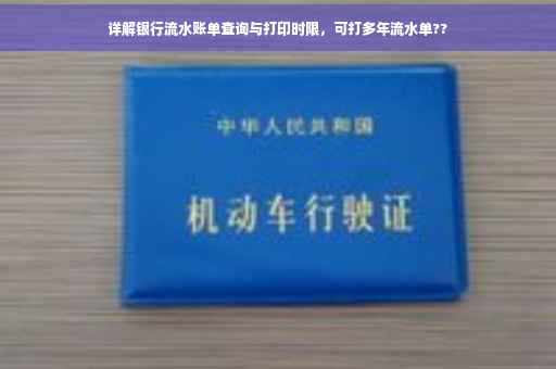详解银行流水账单查询与打印时限，可打多年流水单??