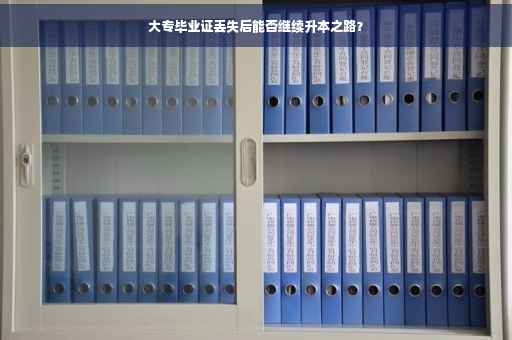 大专毕业证丢失后能否继续升本之路？