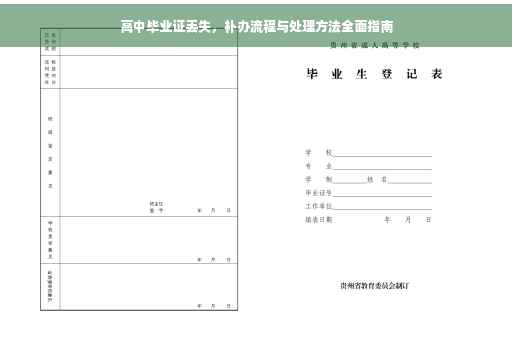 高中毕业证丢失，补办流程与处理方法全面指南