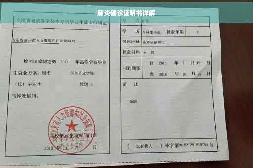 肺炎确诊证明书详解
