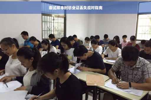 面试顺丰时毕业证丢失应对指南