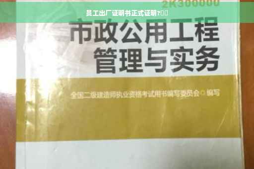 员工出厂证明书正式证明?⚡️