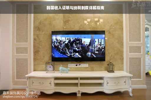 韩国收入证明与纳税制度详解指南