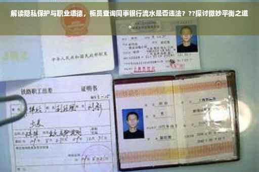 解读隐私保护与职业道德，柜员查询同事银行流水是否违法？??探讨微妙平衡之道。