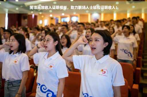 简洁高效收入证明模板，助力职场人士轻松证明收入！
