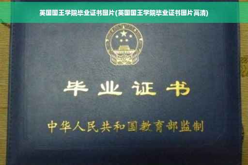英国国王学院毕业证书图片(英国国王学院毕业证书图片高清)