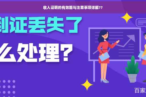 收入证明的有效期与注意事项详解??