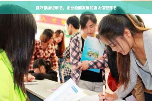 良好存续证明书，企业稳健发展的强大信誉背书