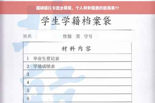 揭秘银行卡流水明细，个人财务健康的晴雨表??