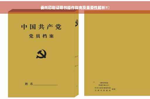 委托印刷证明书操作指南及重要性解析?✨