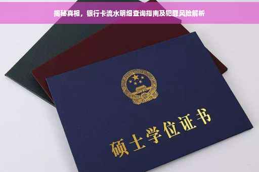 揭秘真相，银行卡流水明细查询指南及犯罪风险解析