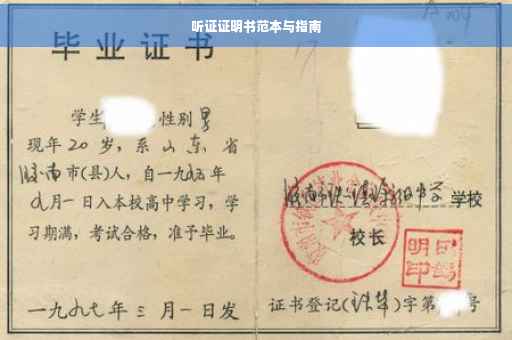 听证证明书范本与指南