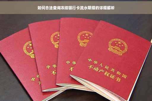 如何合法查询冻结银行卡流水明细的详细解析