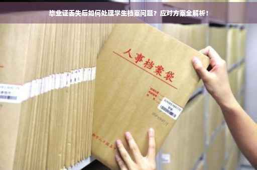 毕业证丢失后如何处理学生档案问题？应对方案全解析！