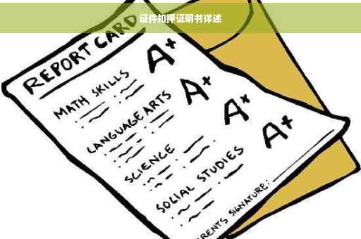 证件扣押证明书详述