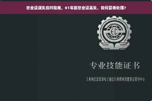 毕业证遗失应对指南，01年前毕业证丢失，如何妥善处理？