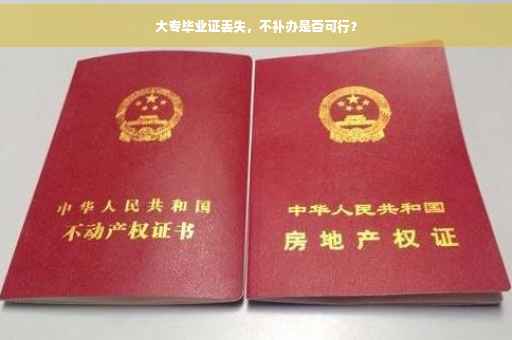 大专毕业证丢失，不补办是否可行？