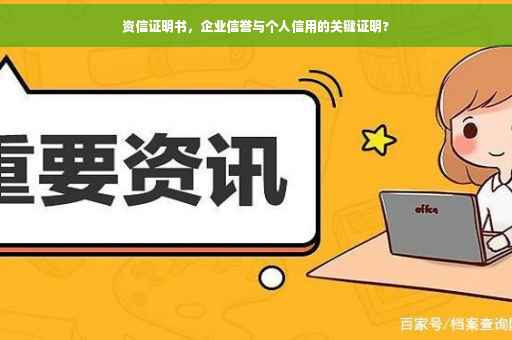 资信证明书，企业信誉与个人信用的关键证明?