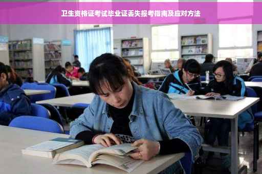 卫生资格证考试毕业证丢失报考指南及应对方法
