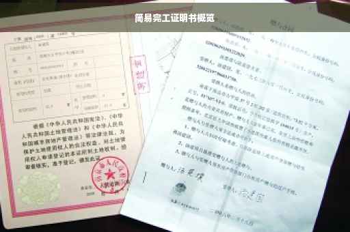 简易完工证明书概览