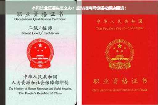 本科毕业证丢失怎么办？应对指南帮你轻松解决困境！